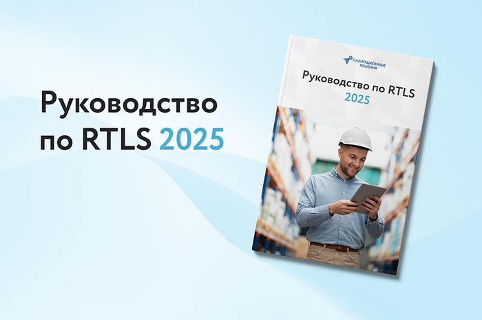 Руководство по RTLS 2025 — тенденции, преимущества и инновации