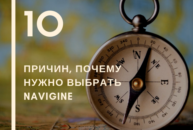 Navigine - 10 причин, почему нужно выбрать Navigine