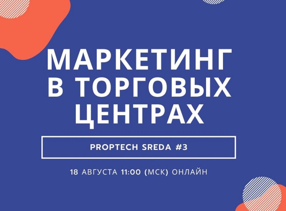 Navigine - Navigine примет участие в вебинаре PropTech SREDA #3: Маркетинг в торговых центрах!