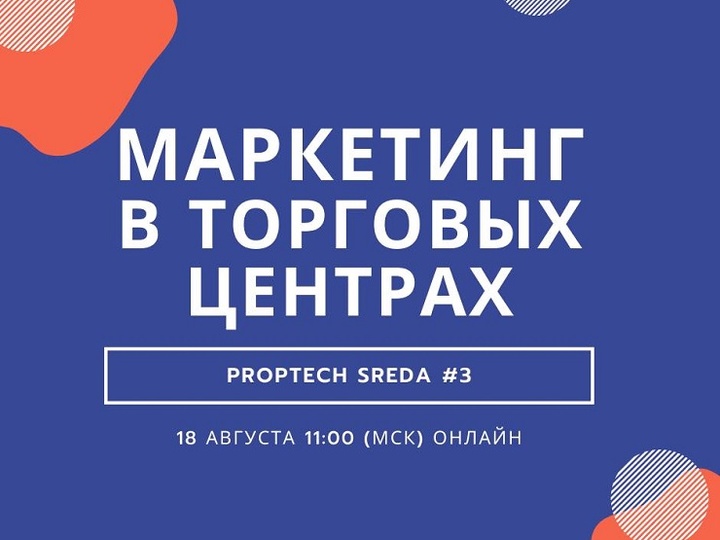 Navigine - Navigine примет участие в вебинаре PropTech SREDA #3: Маркетинг в торговых центрах!