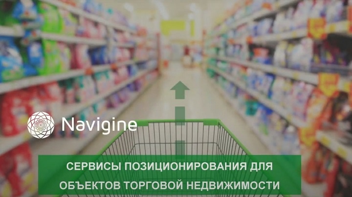 Navigine - Участие Navigine в “PropTech SREDA #3: Маркетинг в торговых центрах” - запись вебинара