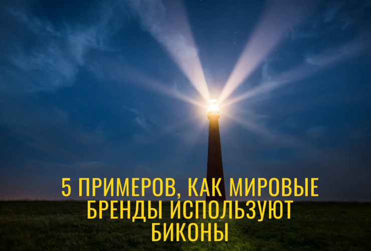 Navigine - 5 примеров, как мировые бренды используют биконы