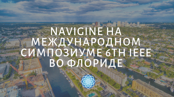 Navigine - О новых разработках в автономной навигации расскажем на международном симпозиуме 6th IEEE во Флориде, США