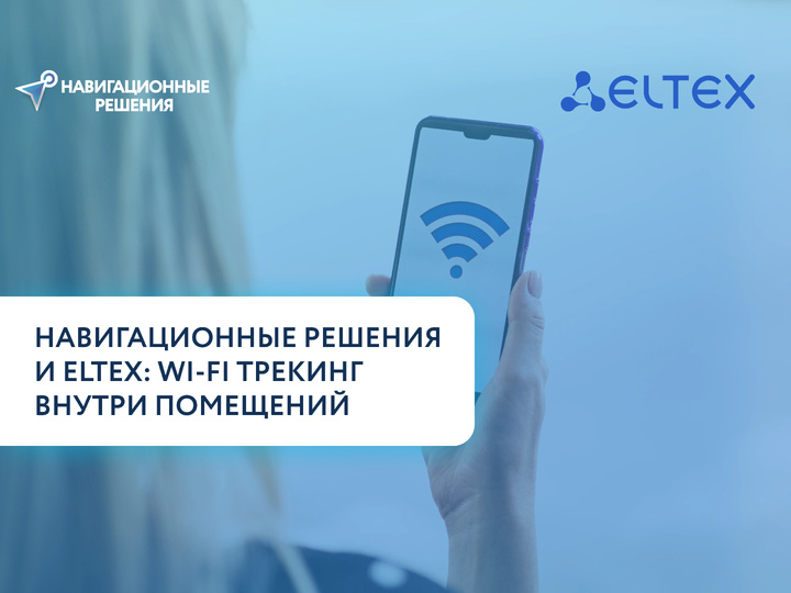 Навигационные решения и Eltex: Wi-Fi трекинг внутри помещений