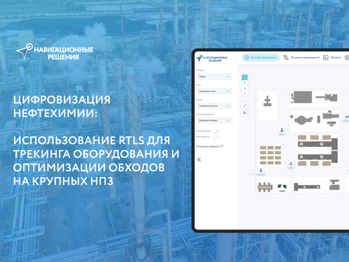 Как используется RTLS для трекинга оборудования и оптимизации обходов на крупных НПЗ
