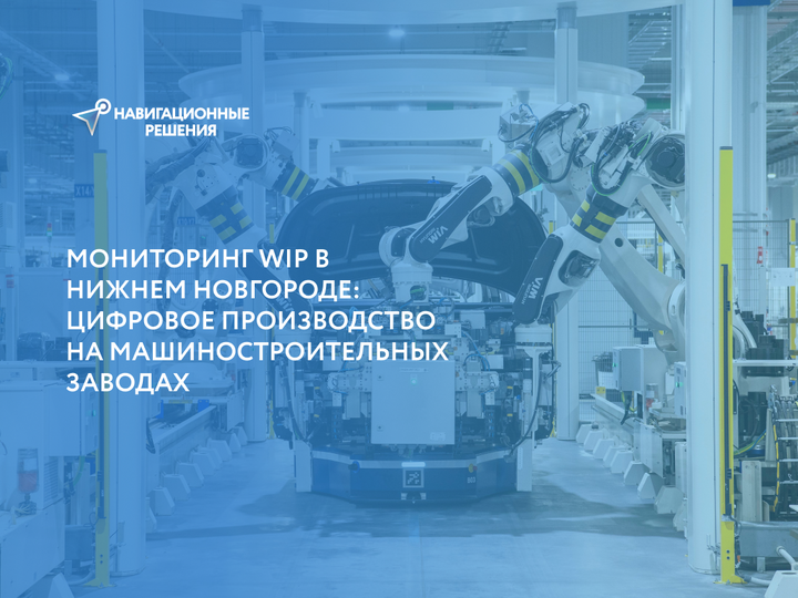 Мониторинг WIP в Нижнем Новгороде: Цифровое производство на машиностроительных заводах