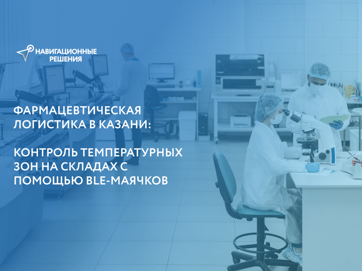 Фармацевтическая логистика в Казани: контроль температурных зон на складах с помощью BLE-маячков