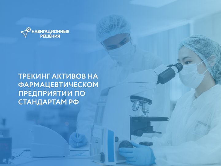 Трекинг активов на фармацевтическом предприятии по стандартам РФ