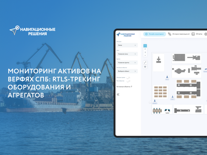 Мониторинг активов на верфях СПб: RTLS-трекинг оборудования и агрегатов