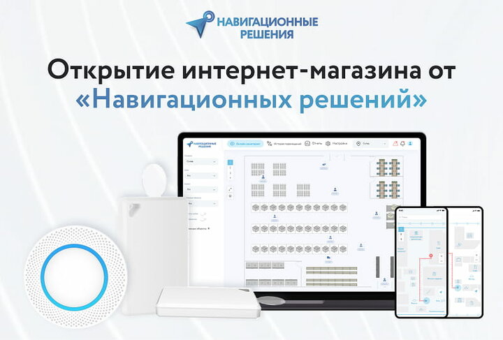 Navigine - Открытие интернет-магазина от Навигационных решений