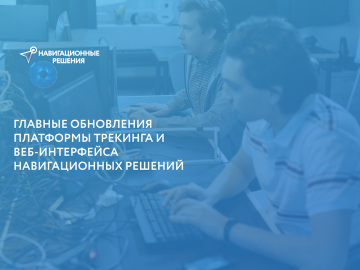 Обновления платформы «Навигационные решения»: псевдо-3D, интеграция видеокамер и интерактивные обучающие туры
