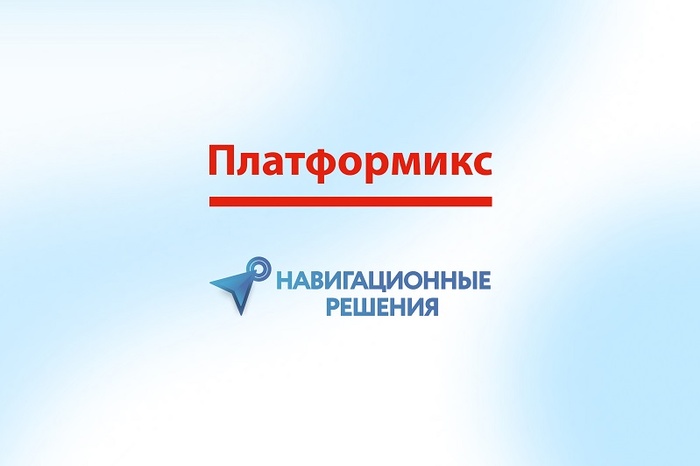 «Платформикс» стал партнером компании «Навигационные решения»