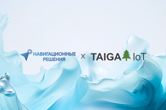 Навигационные решения  х TAIGA IoT объявляют  о наращивании стратегического сотрудничества