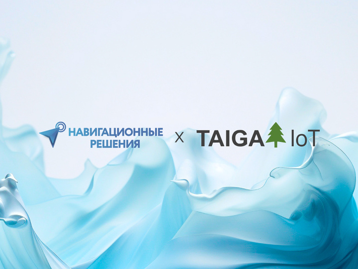 Navigine - Навигационные решения и TAIGA IoT объявляют о наращивании стратегического сотрудничества