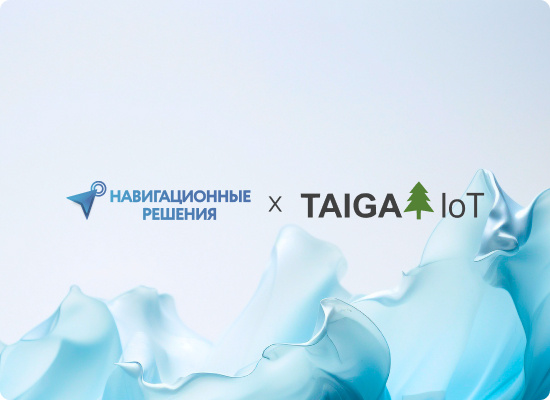 Navigine - Навигационные решения  х TAIGA IoT объявляют  о наращивании стратегического сотрудничества