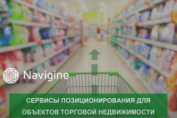 Navigine - Вебинар “PropTech SREDA #3: Маркетинг в торговых центрах” с участием Navigine