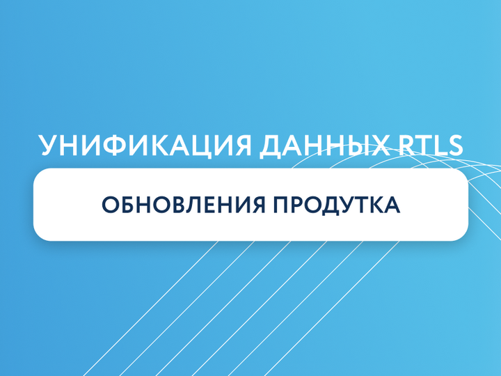 Объединение интеграции данных RTLS: обновления Навигационных решений за январь 2026 года
