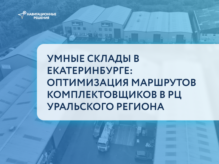 Умные склады в Екатеринбурге: оптимизация маршрутов комплектовщиков в РЦ Уральского региона