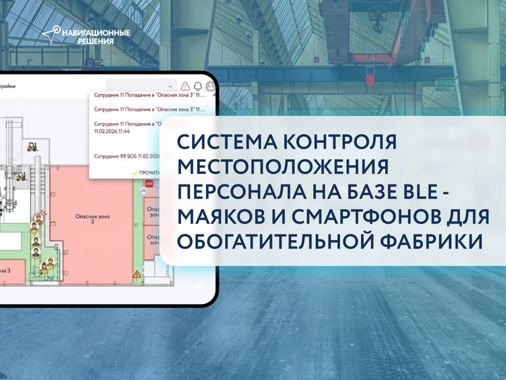 Система контроля местоположения персонала на базе BLE -маяков и смартфонов для обогатительной фабрики
