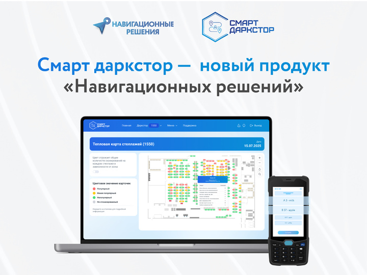 Смарт даркстор — новый продукт «Навигационных решений»!