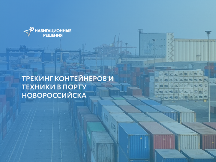 Трекинг контейнеров и техники в порту Новороссийска | Навигационные решения