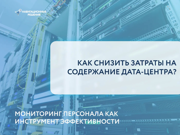 Как снизить затраты на содержание дата-центра: мониторинг персонала как инструмент эффективности