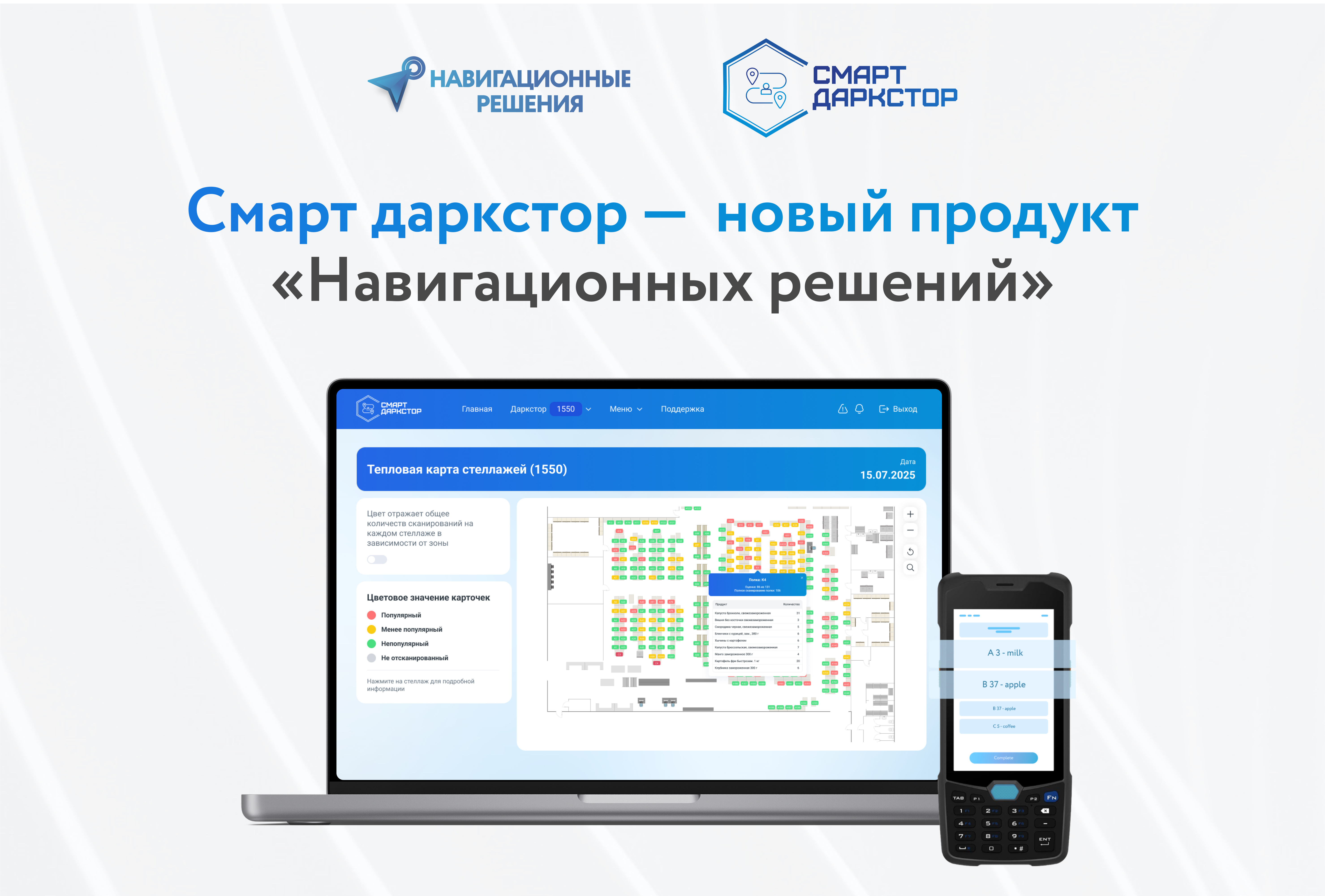 Смарт даркстор —  новый продукт «Навигационных решений»!