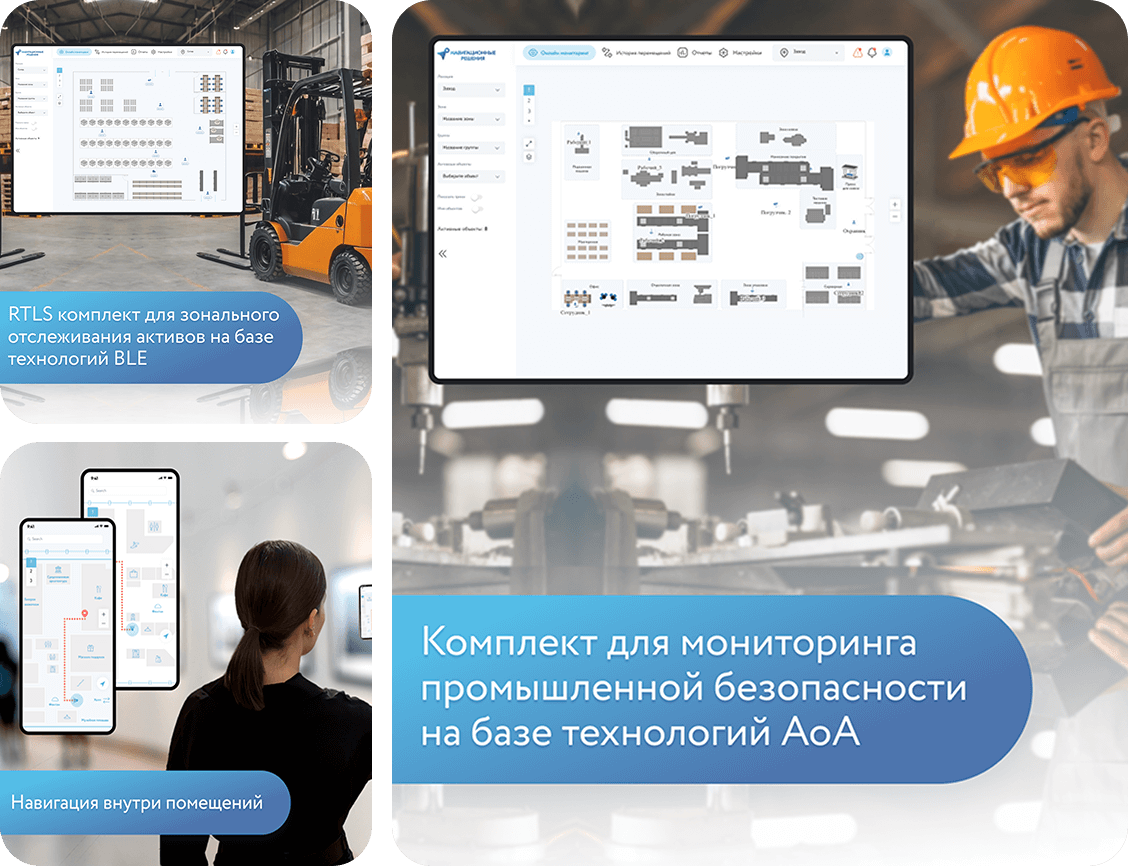 Готовые решения для точного позиционирования и навигации