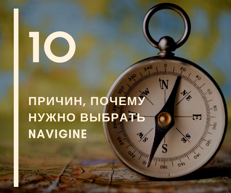 10 причин, почему нужно выбрать Navigine