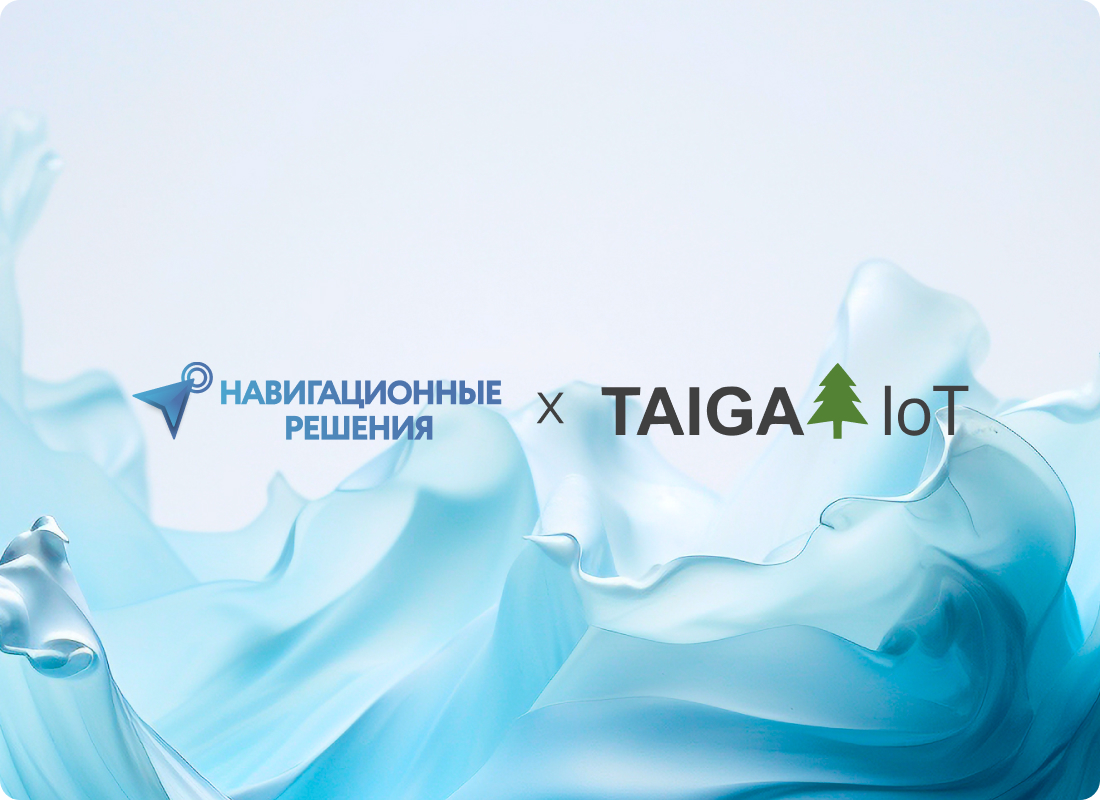 Навигационные решения и TAIGA IoT объявляют о наращивании стратегического сотрудничества