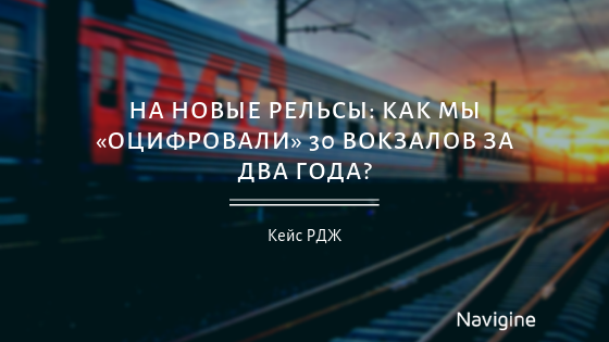 На новые рельсы: как мы «оцифровали» 30 вокзалов за два года?