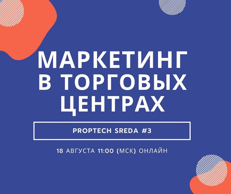 Navigine примет участие в вебинаре PropTech SREDA #3: Маркетинг в торговых центрах!