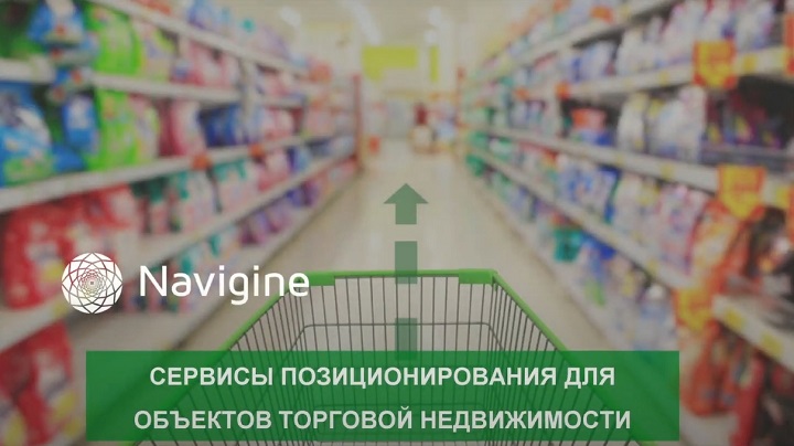 Участие Navigine в “PropTech SREDA #3: Маркетинг в торговых центрах” - запись вебинара