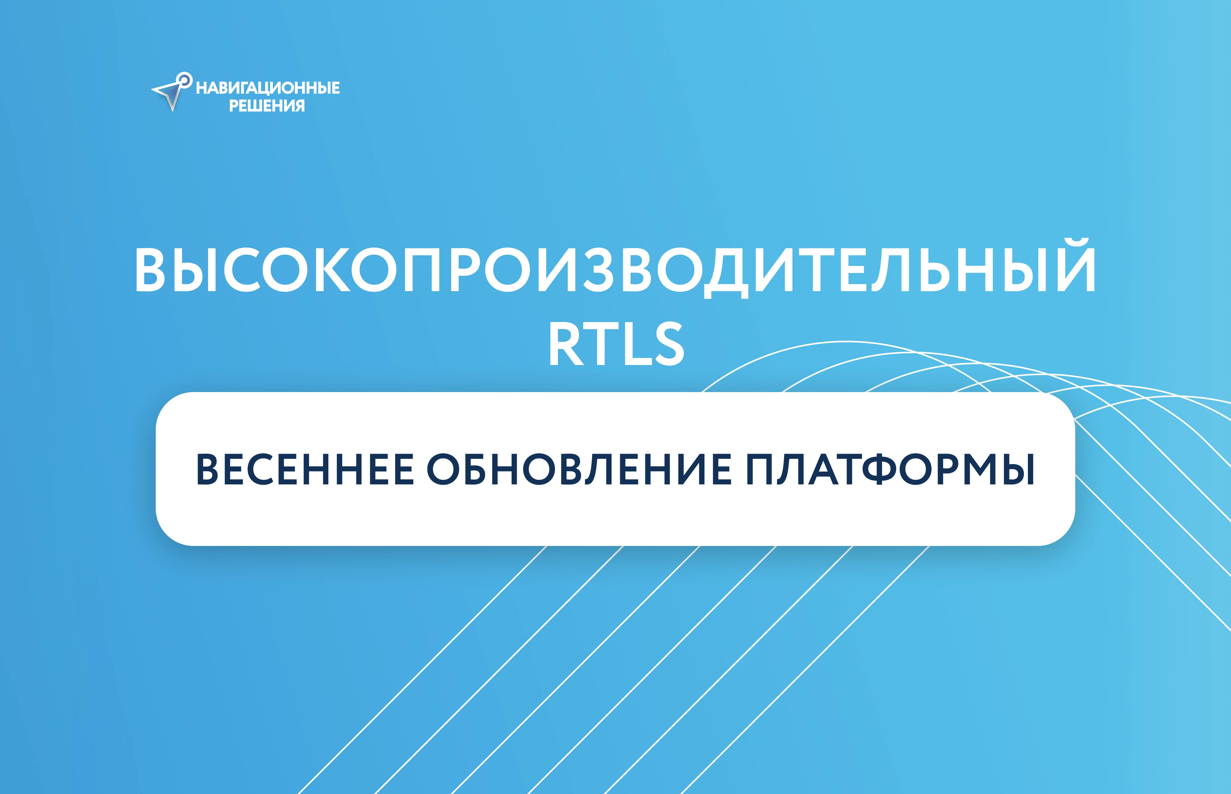 Высокопроизводительный RTLS: весеннее обновление платформы Навигационных Решений 2026