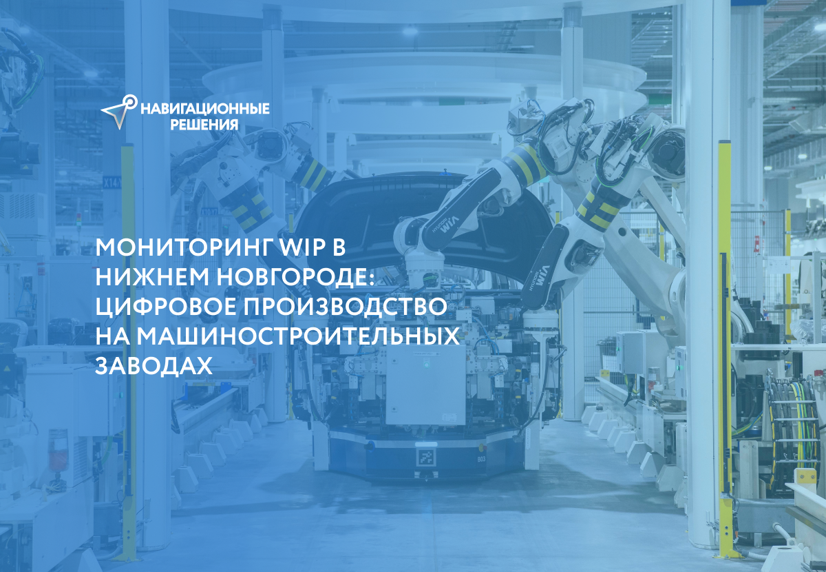 Мониторинг WIP в Нижнем Новгороде: Цифровое производство на машиностроительных заводах