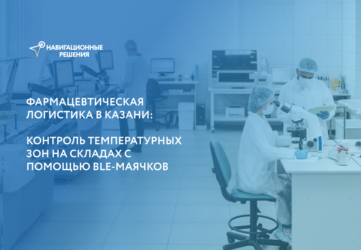 Фармацевтическая логистика в Казани: контроль температурных зон на складах с помощью BLE-маячков