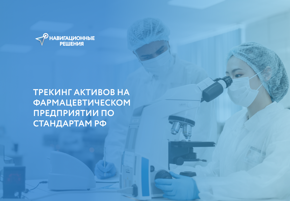 Трекинг активов на фармацевтическом предприятии по стандартам РФ
