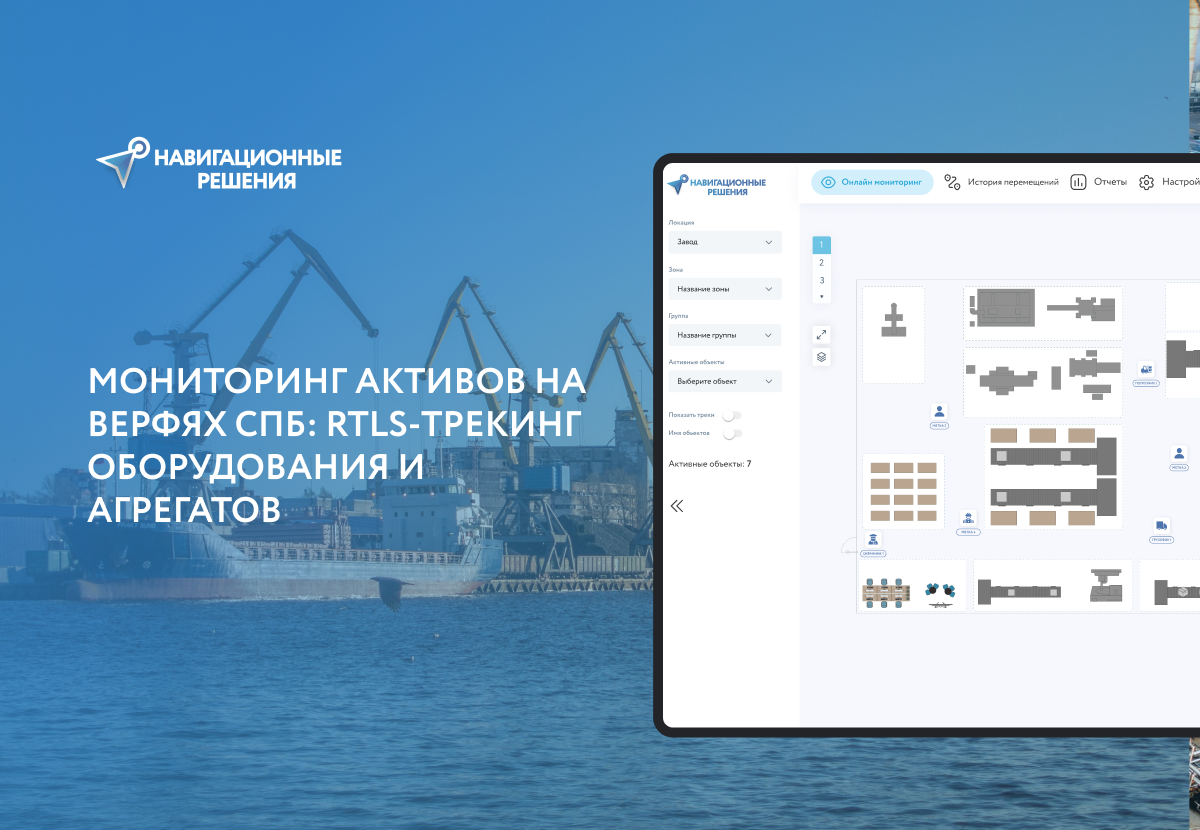 Мониторинг активов на верфях СПб: RTLS-трекинг оборудования и агрегатов