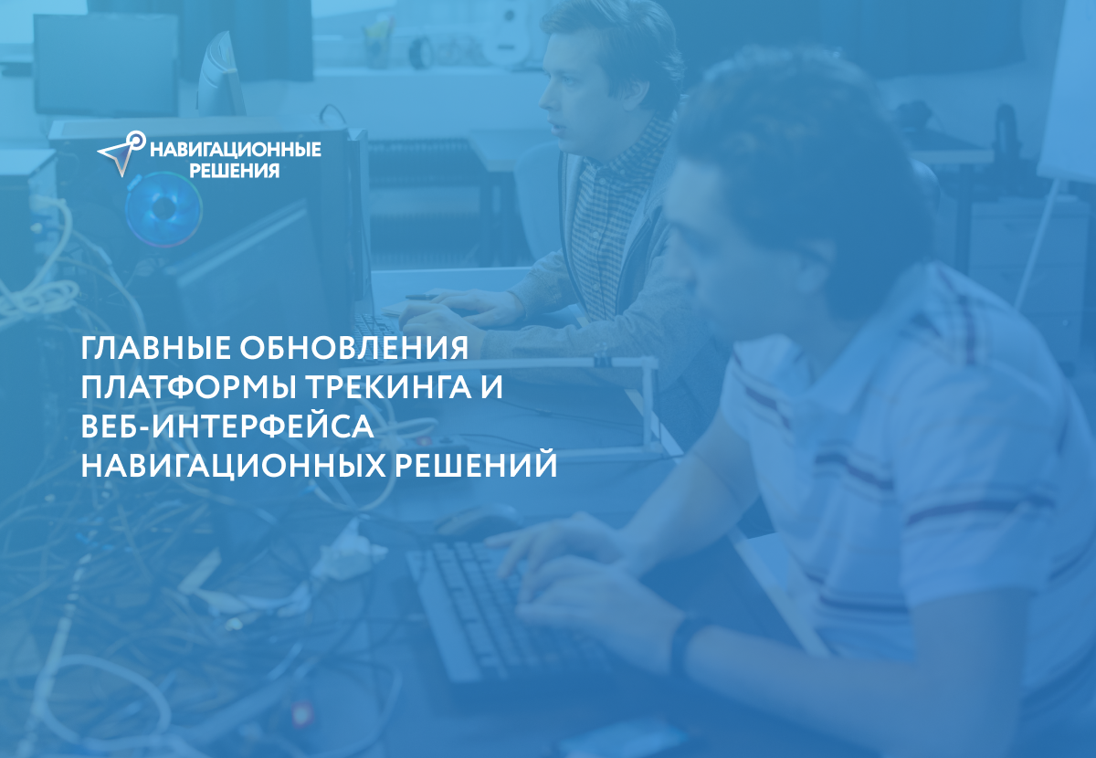 Обновления платформы «Навигационные решения»: псевдо-3D, интеграция видеокамер и интерактивные обучающие туры
