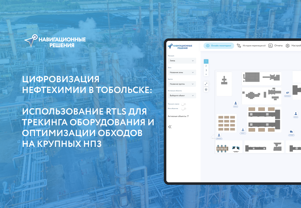 Как используется RTLS для трекинга оборудования и оптимизации обходов на крупных НПЗ
