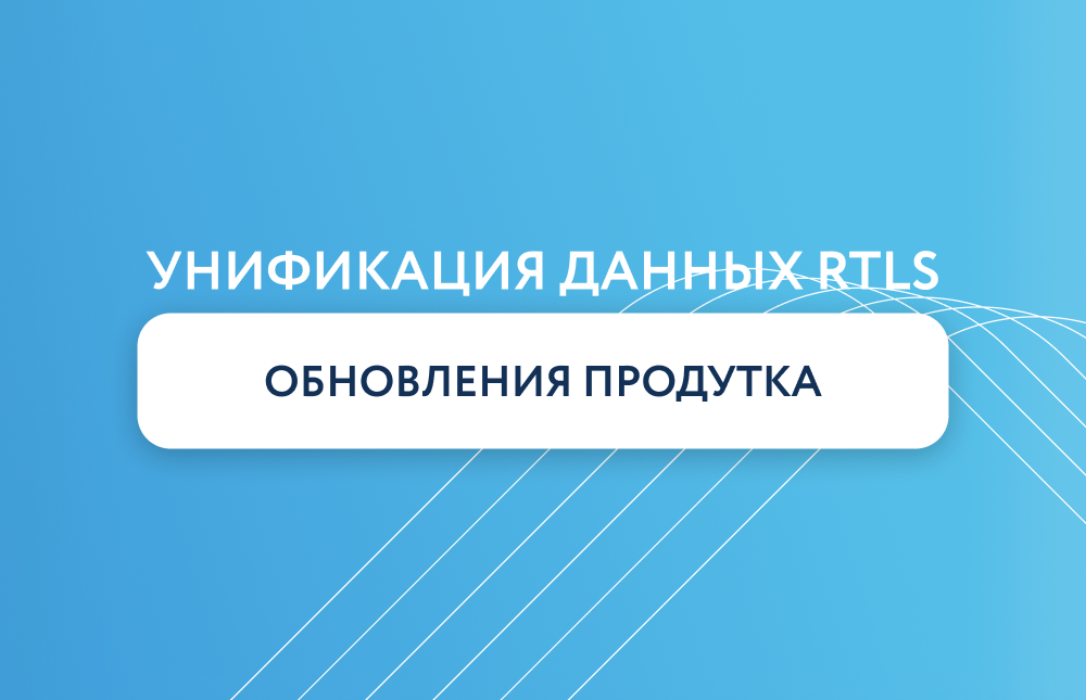 Объединение интеграции данных RTLS: обновления Навигационных решений за январь 2026 года