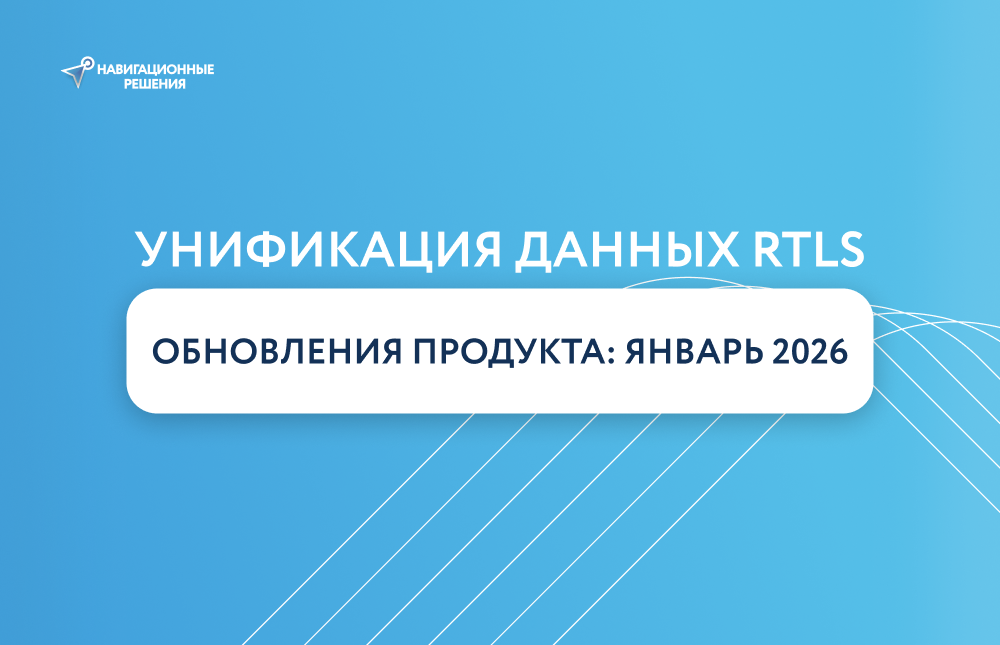 Объединение интеграции данных RTLS: обновления Навигационных решений за январь 2026 года