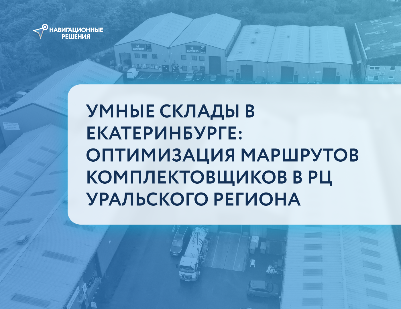 Умные склады в Екатеринбурге: оптимизация маршрутов комплектовщиков в РЦ Уральского региона