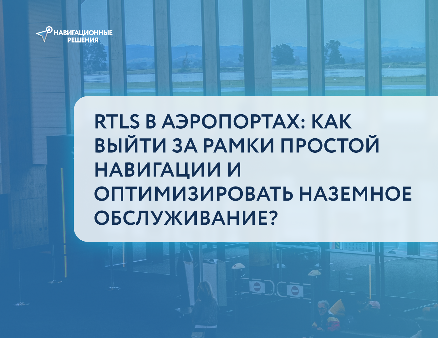 RTLS в аэропортах: как выйти за рамки простой навигации и оптимизировать наземное обслуживание?