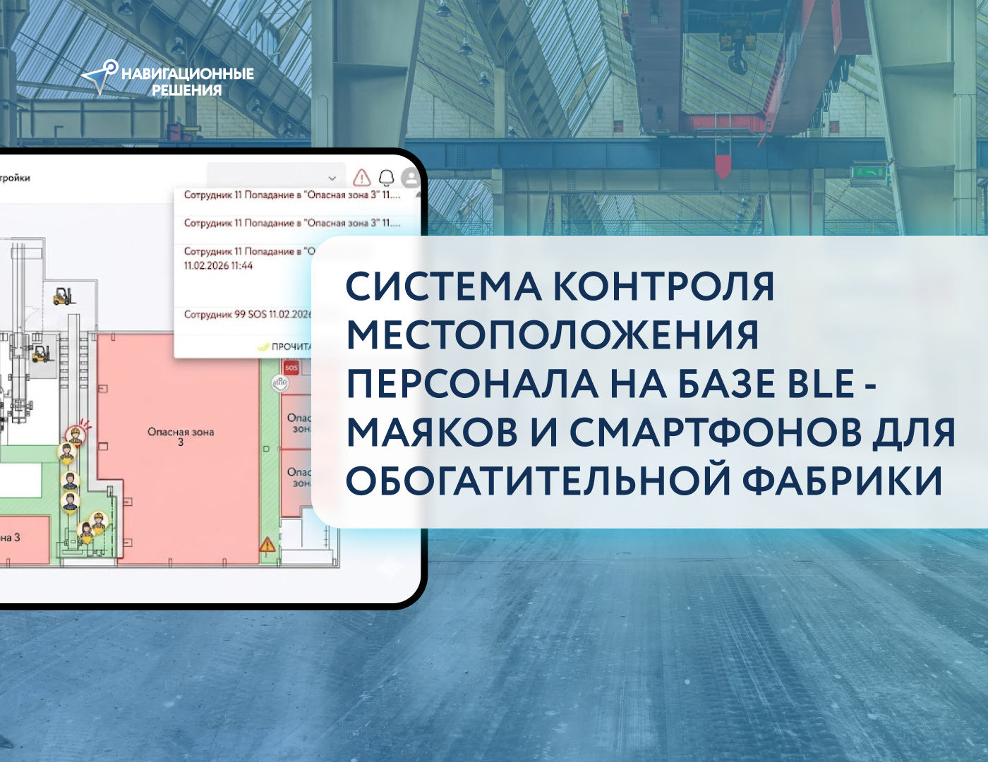 Система контроля местоположения персонала на базе BLE -маяков и смартфонов для обогатительной фабрики