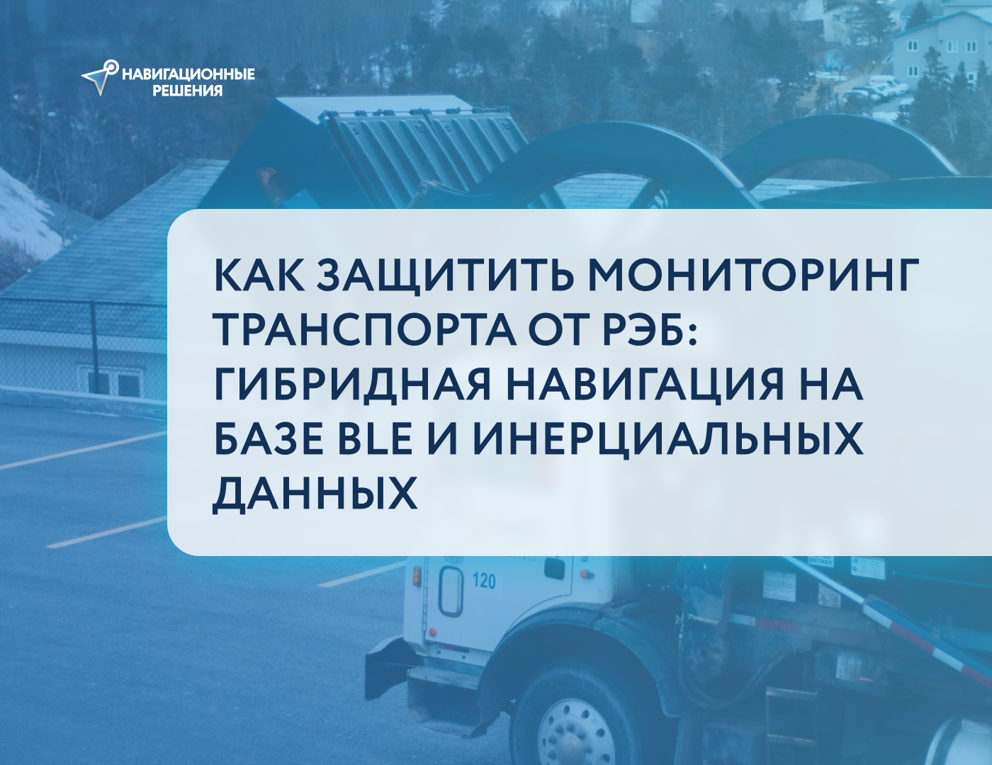 Как защитить мониторинг транспорта от РЭБ: гибридная навигация на базе BLE и инерциальных данных