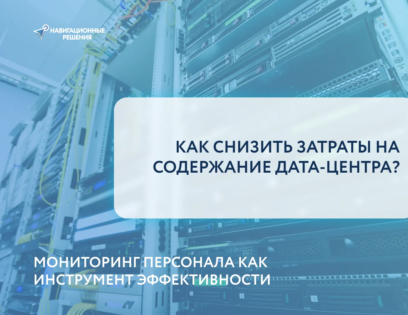 Как снизить затраты на содержание дата-центра: мониторинг персонала как инструмент эффективности