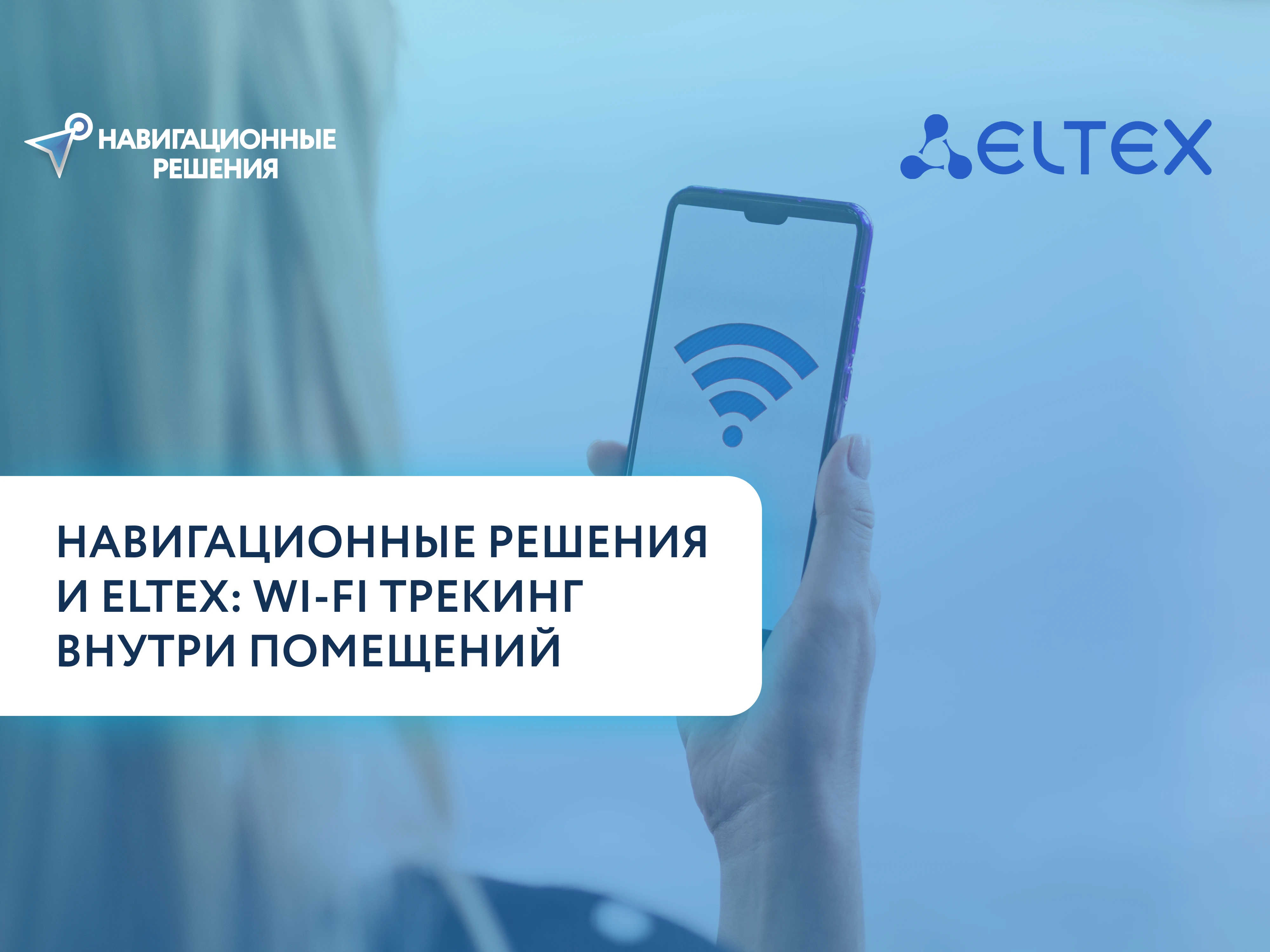 Навигационные решения и Eltex: Wi-Fi трекинг внутри помещений